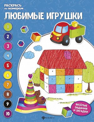 Любимые игрушки: книжка-раскраска .