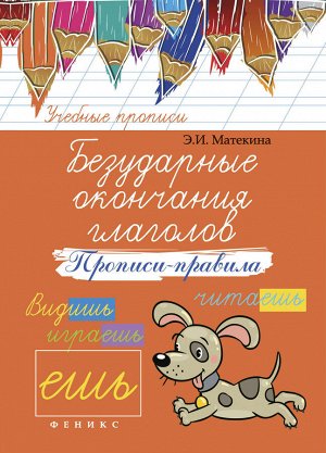 Безударные окончания глаголов:прописи-правила дп