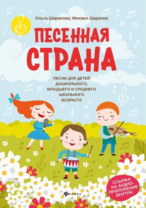 Песенная страна:песни для детей дошкол,млад.и сред.школ.возраста