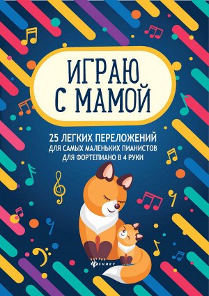 Играю с мамой:25 легких переложений для сам.мал.дп