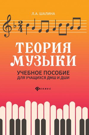 Теория музыки:учеб.пособие для учащ. ДМШ и ДШИ дп