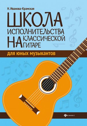 Школа исполнительства на классической гитаре