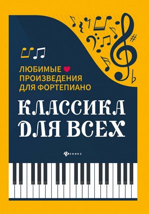 Классика для всех:любимые произведения для форт.дп