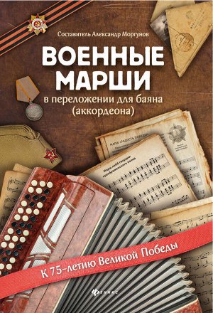 Военные марши:в перелож.для баяна(аккордеона)