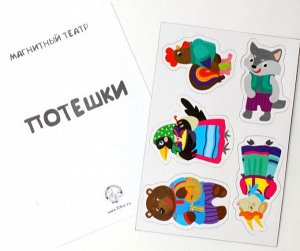 Магниты "Потешки". Серия Магнитные истории (европодвес, 6х10шт)