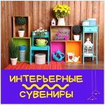 Интерьерные сувениры. Вазы, часы, свечи