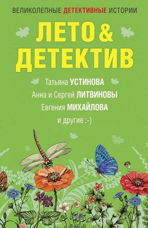 Устинова Т., Литвиновы А. и С., Михайлова Е. и др. Лето&Детектив