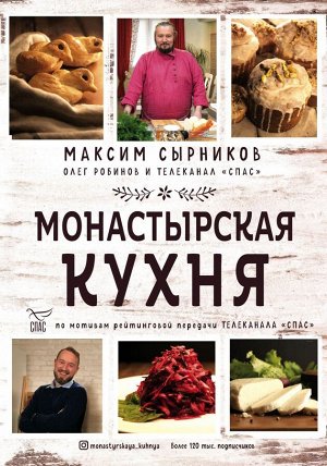 Сырников М.П., Робинов О.Ю. Монастырская кухня