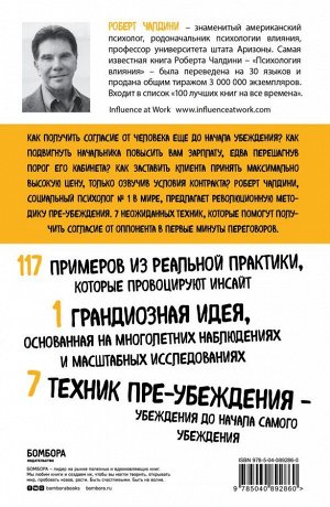 Чалдини Р. Психология согласия. Революционная методика пре-убеждения