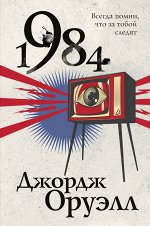 Джордж Оруэлл 1984