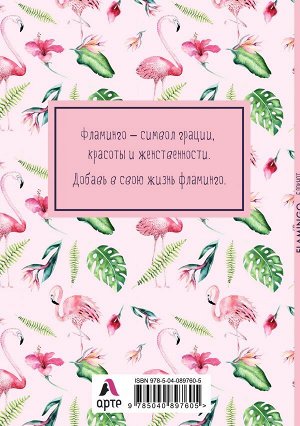 Блокнот. Mindfulness. Фламинго (формат А5, на скобе, розовая обложка) (Арте)