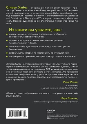 Хайес С. Освобожденный разум. Как побороть внутреннего критика и повернуться к тому, что действительно важно