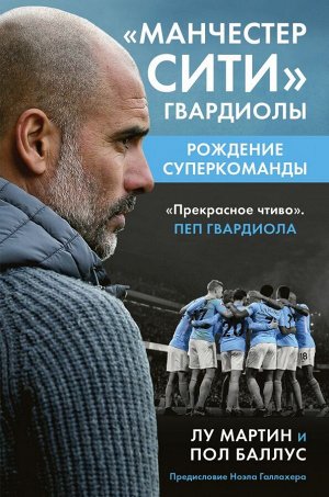 Мартин Л., Баллус П. Манчестер Сити Гвардиолы: рождение суперкоманды