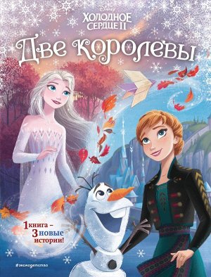 Эдвардс Д., Фрэнсис С. Frozen 2 Extension Story (книга 2) (у.н.)