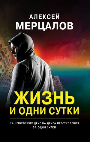 Мерцалов А.М. Жизнь и одни сутки