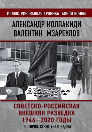 Колпакиди А.И., Мзареулов В.К. Советско-российская внешняя разведка. 1946 — 2020 годы. История, структура и кадры