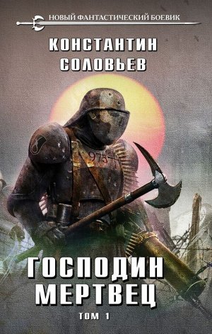 Соловьев К.С. Господин мертвец. Том 1