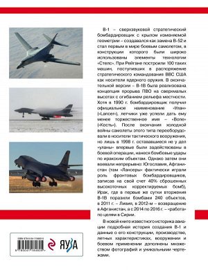 Кузнецов К.А. Сверхзвуковой бомбардировщик B-1 Lancer. «Улан» стратегической авиации ВВС США