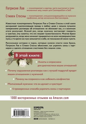 Стосны Стивен, Лав Патрисия Любовь, которой не нужны слова. Как улучшить брак без разговоров о нем