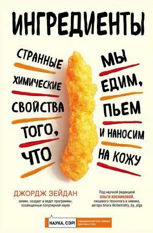 Зейдан Д. Ингредиенты: странные химические свойства того, что мы едим, пьем и наносим на кожу