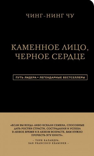 Чин-Нинг Чу Каменное Лицо, Черное Сердце. Азиатская философия побед без поражений