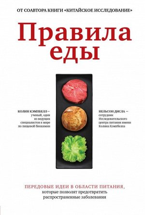 Кэмпбелл К., Нельсон Д. Правила еды. Передовые идеи в области питания, которые позволят предотвратить распространенные заболевания