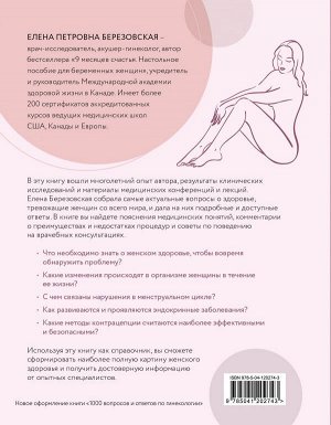 Березовская Е.П. Все, что нужно знать о женском здоровье. 1000 ответов на самые актуальные вопросы