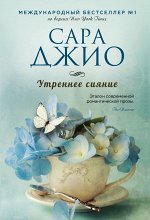 Джио С. Утреннее сияние