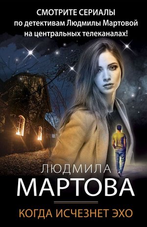 Мартова Л. Когда исчезнет эхо