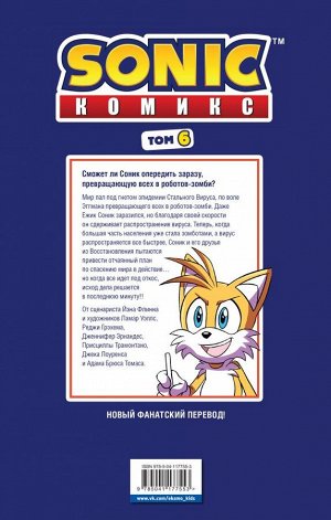 Флинн Й. Sonic. Последняя минута. Комикс. Том. 6 (перевод от Diamond Dust и Сыендука)