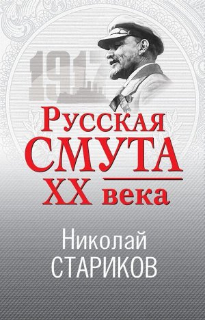 Стариков Н.В. Русская смута XX века