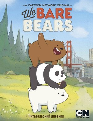 Читательский дневник. We bare bears