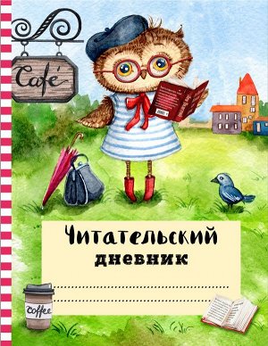 Читательский дневник с анкетой. Ученая сова. 162х210мм, мягк.обл., цветной блок, 64 стр.