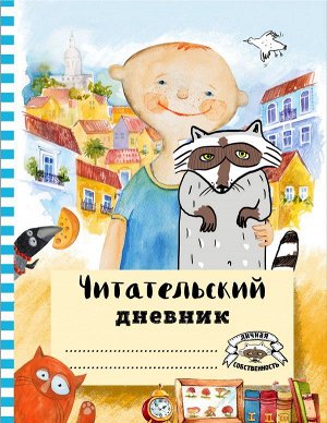 Читательский дневник с анкетой. Лучшие друзья, 162х210мм, мягкая обложка, цветной блок, 64 стр.