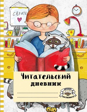 Читательский дневник с анкетой. Читаем с енотом. 162х210мм, мягкая обложка, цветной блок, 64 стр.