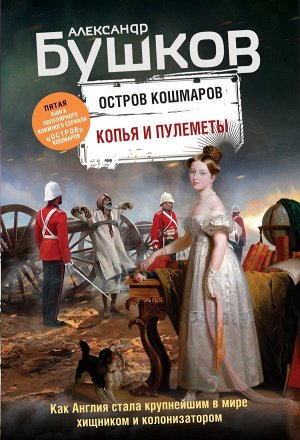 Бушков А.А. Копья и пулеметы. Пятая книга популярного книжного сериала "Остров кошмаров"