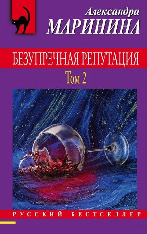 Маринина А. Безупречная репутация. Том 2