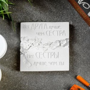 Барельеф "Нет друга лучше,чем сестра" 7х7см