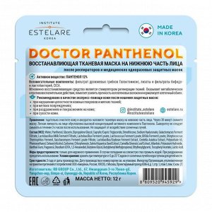 Тканевая маска Estelare Doctor Panthenol dосстанавливающая, на нижнюю часть лица, 12 г