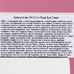 СИМА-ЛЕНД Крем для век 3W CLINIC Rose Eye Cream с экстрактом розы, 40 мл