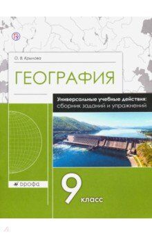 Крылова География. 9 класс. Сборник заданий и упражнений (Дрофа)