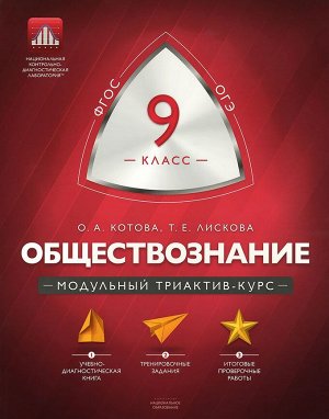 Котова О.А., Лискова Т.Е. Обществознание. 9 кл. Модульный триактив-курс (60х90/8) (Нац. образование)