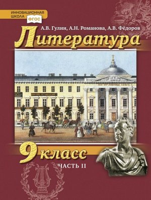 Гулин А.В., Романова А.Н. Гулин  Литература 9, ч.2 (РС)