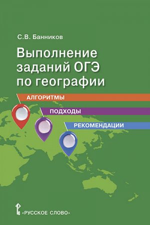 Банников С.В. Выполнение заданий ОГЭ по географии: алгоритмы, подходы, рекомендации.9 кл(РС)