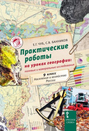 Чуб Е.Г., Банников С. В. Практические работы на уроках географии: полевые и камеральные исследования.9 кл(РС)