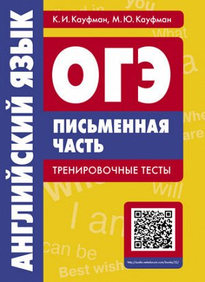 Кауфман. ОГЭ. Письменная часть. Тренировочные тесты. Английский язык + QR-код