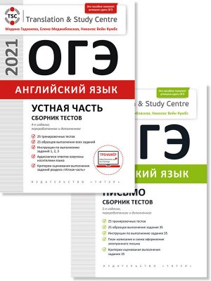 Гаджиева М. Н.  и др. Комплект. ОГЭ. Сборник тестов (Устная часть + Письмо). Английский язык (2 книги)(Титул)