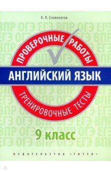 Словохотов К.П. Словохотов Английский язык. Проверочные работы. Тренировочные тесты 9 кл. (Титул)