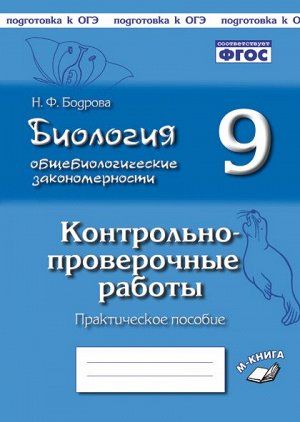 Бодрова Н. Ф. Бодрова Биология. Общебиологические закономерности. 9 кл. КПР по учебнику И. Н. Пономаревой (ТЦУ)