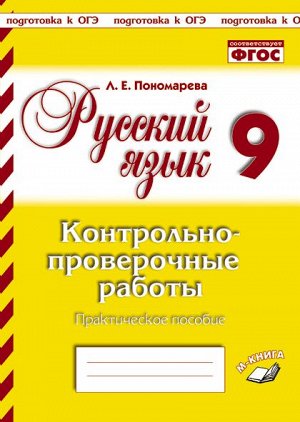 Пономарева Л. Е. Пономарева Русский язык. 9 класс. Контрольнопроверочные работы. (ТЦУ)